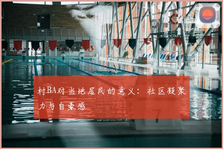 村BA对当地居民的意义:社区凝聚力与自豪感