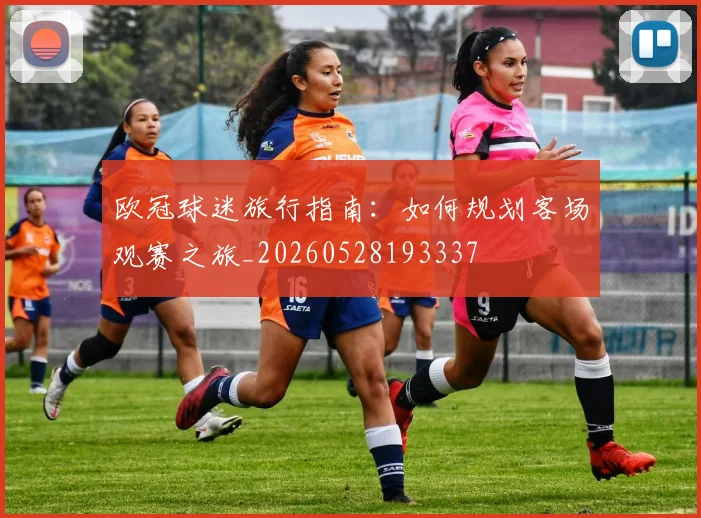 欧冠球迷旅行指南：如何规划客场观赛之旅_20260528193337