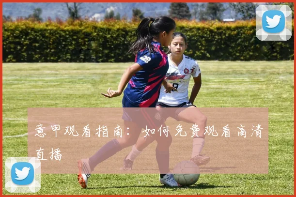 意甲观看指南：如何免费观看高清直播
