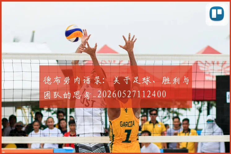 德布劳内语录：关于足球、胜利与团队的思考_20260527112400