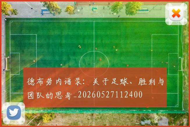 德布劳内语录：关于足球、胜利与团队的思考_20260527112400