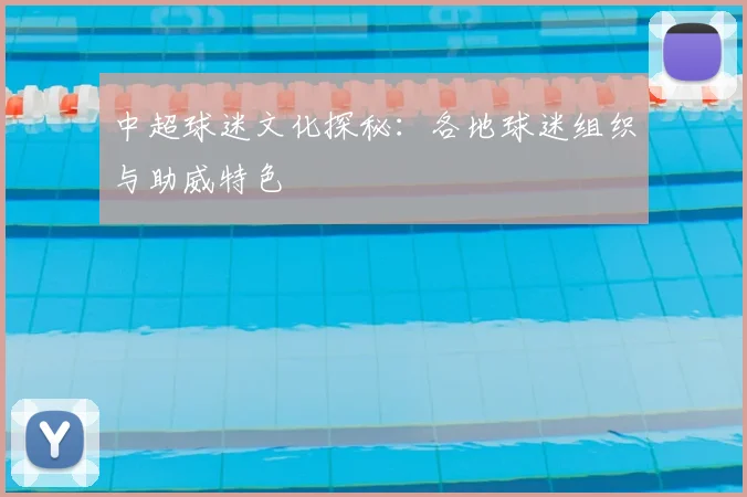 中超球迷文化探秘:各地球迷组织与助威特色