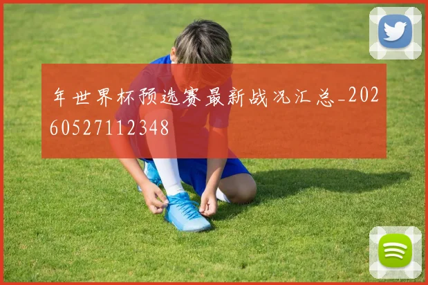 年世界杯预选赛最新战况汇总_20260527112348