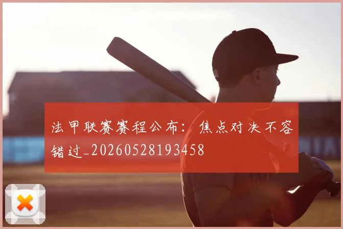 法甲联赛赛程公布：焦点对决不容错过_20260528193458