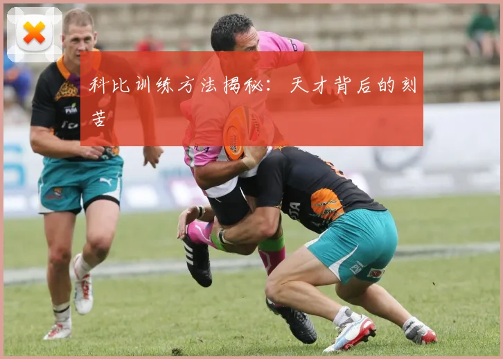 科比训练方法揭秘：天才背后的刻苦