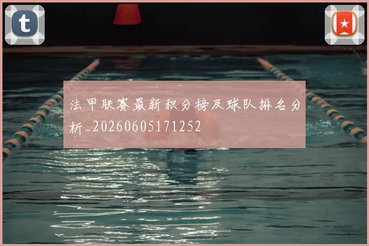 法甲联赛最新积分榜及球队排名分析_20260605171252