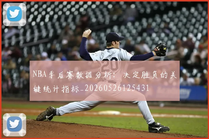 NBA季后赛数据分析：决定胜负的关键统计指标_20260526125431