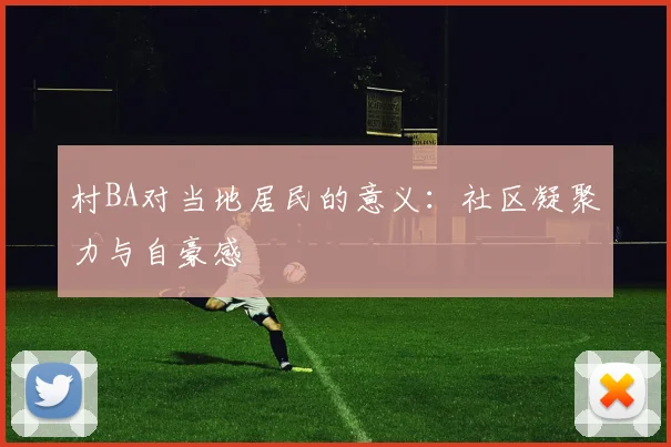 村BA对当地居民的意义：社区凝聚力与自豪感