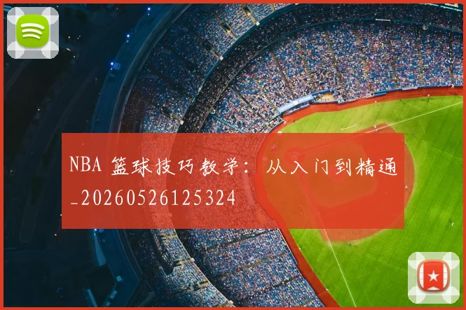 NBA 篮球技巧教学：从入门到精通_20260526125324