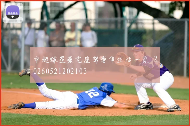 中超球星豪宅座驾奢华生活一览_20260521202103
