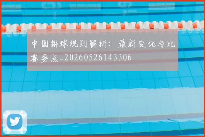 中国排球规则解析：最新变化与比赛要点_20260526143306