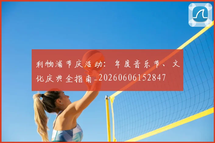 利物浦节庆活动：年度音乐节、文化庆典全指南_20260606152847