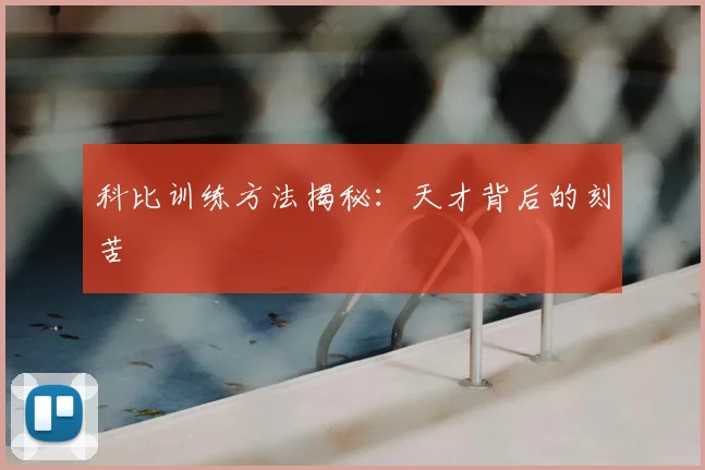 科比训练方法揭秘:天才背后的刻苦