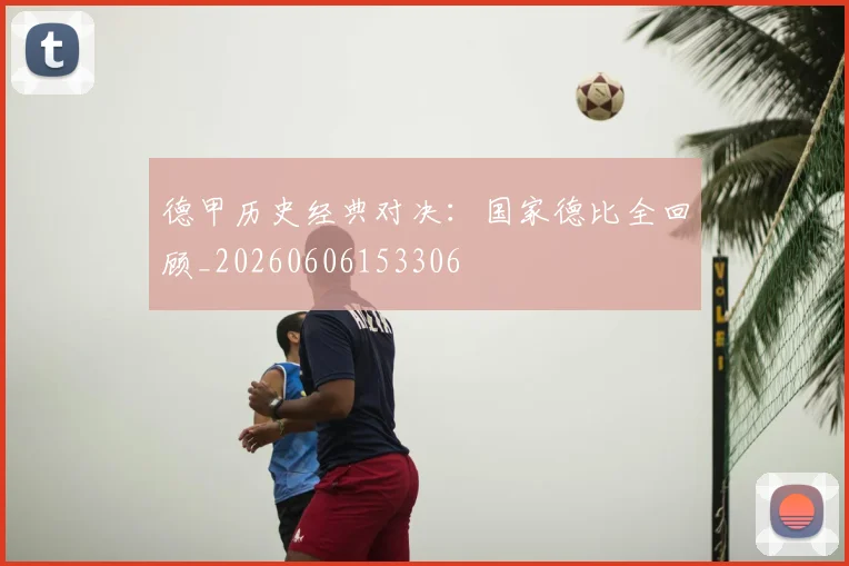 德甲历史经典对决：国家德比全回顾_20260606153306