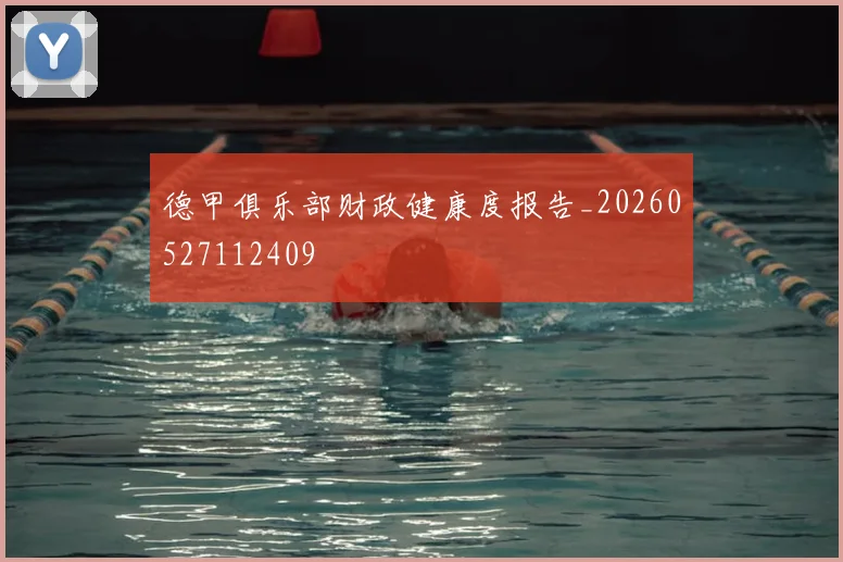 德甲俱乐部财政健康度报告_20260527112409