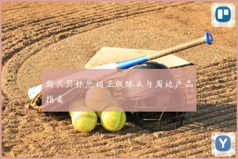 购买贝林厄姆正版球衣与周边产品指南