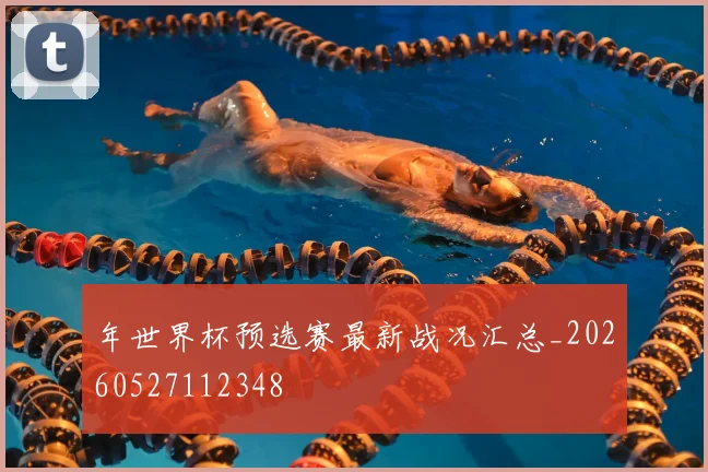 年世界杯预选赛最新战况汇总_20260527112348
