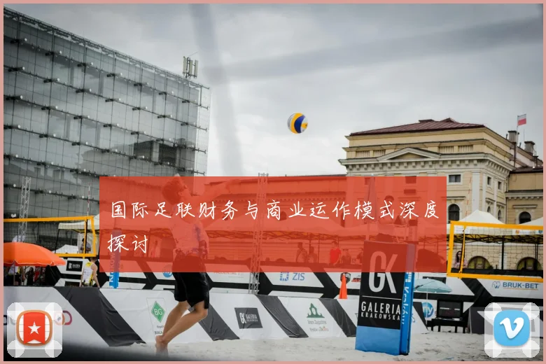 国际足联财务与商业运作模式深度探讨