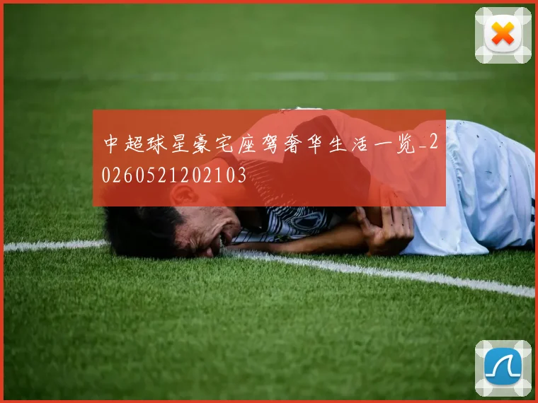 中超球星豪宅座驾奢华生活一览_20260521202103