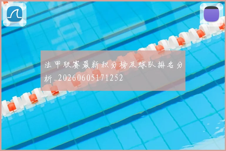 法甲联赛最新积分榜及球队排名分析_20260605171252