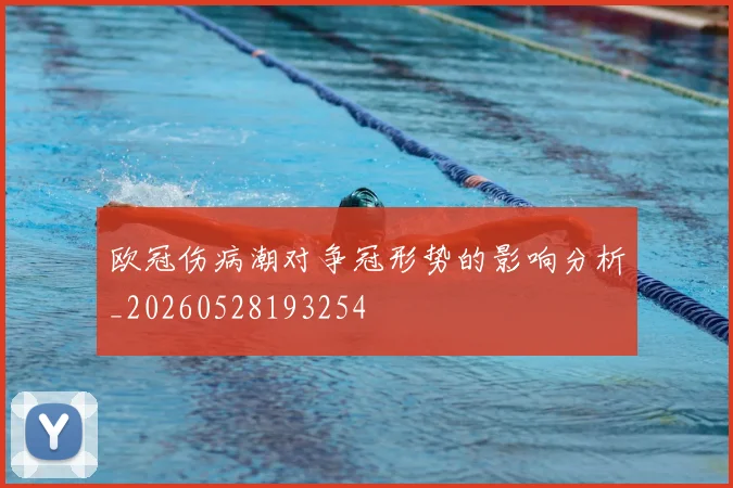 欧冠伤病潮对争冠形势的影响分析_20260528193254