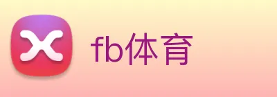 fb体育 Logo